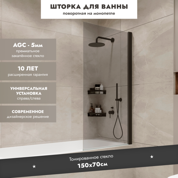 Шторка на ванну Benetto BEN_802_BL_T Wide Open 1500х700 4673735604575 тонированное стекло, черный мат