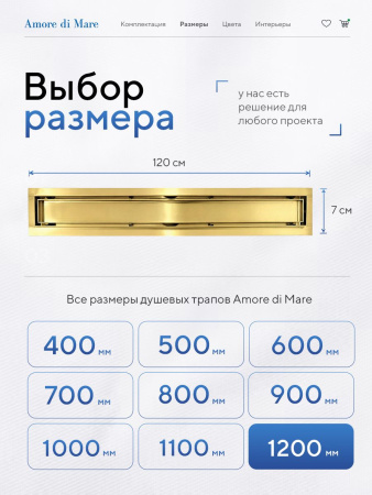 Трап для душа Amore di Mare Verso Gold SD-120BG, 1200х70 мм, оборачиваемый под плитку, золото
