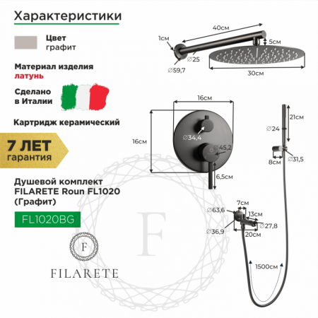 Душевая система скрытого монтажа FILARETE Roun FL1020 (Графит)