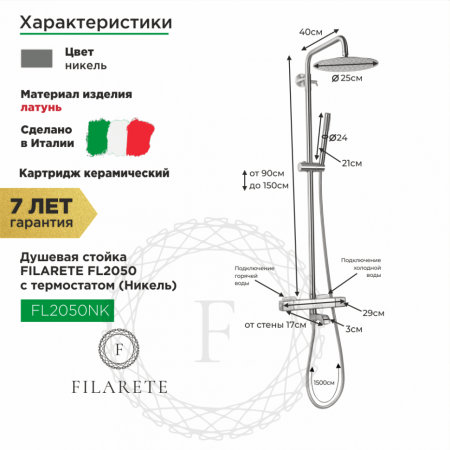 Душевая система FILARETE FL2050 с термостатом (Никель)