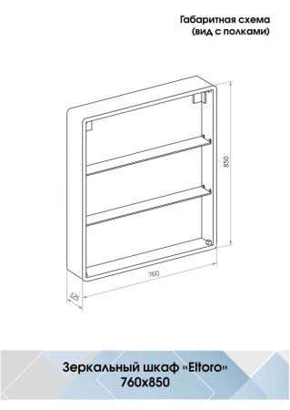 Зеркало-шкаф Континент Eltoro LED 760х850