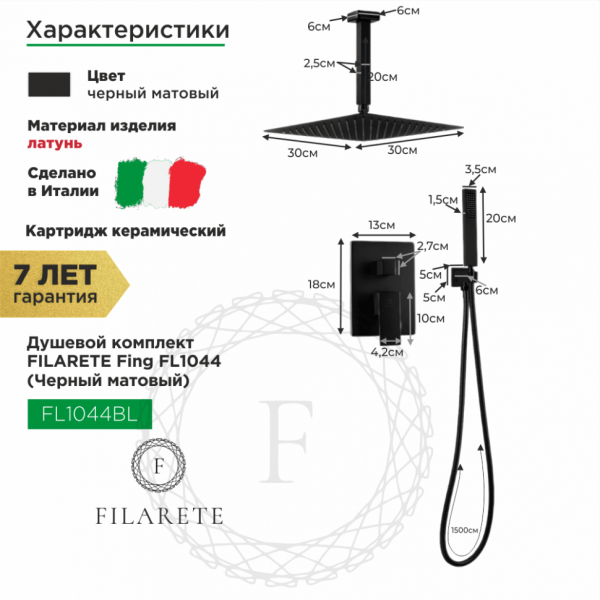 Душевая система скрытого монтажа FILARETE Fing FL1044 (Черный матовый)