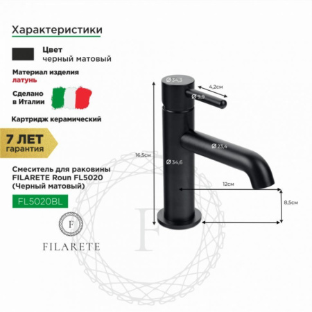 Cмеситель для раковины FILARETE Roun FL5020 (Черный матовый)