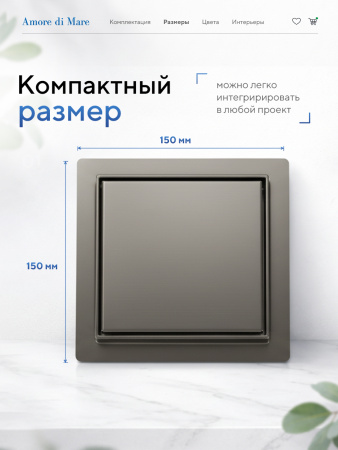 Трап для душа Amore di Mare Picco SD-15GM, 150х150 мм, оборачиваемый под плитку, оружейная сталь
