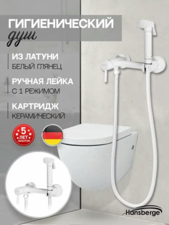 Смеситель с гигиеническим душем Hansberge H0099 Белый