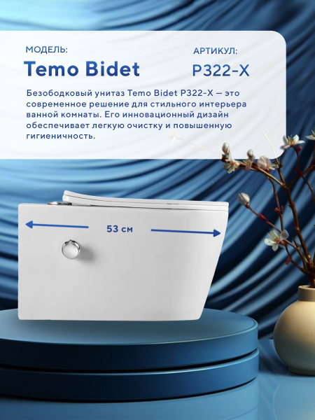 Унитаз подвесной безободковый Amore di Mare Temo Bidet P322-X с функцией биде овальный белый, антивсплеск, фарфоровый, быстросъемное сиденье дюропласт с крышкой микролифт, антибактериальное покрытие