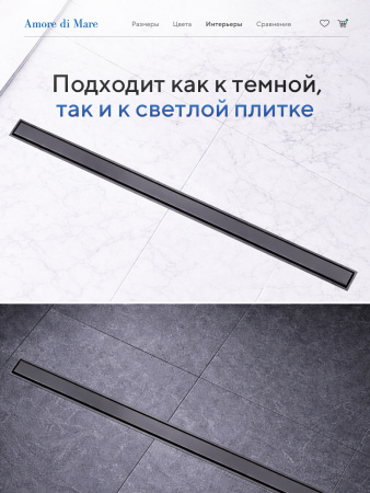 Трап для душа Amore di Mare Verso SD-120GM, 1200х70 мм, оборачиваемый под плитку, оружейная сталь