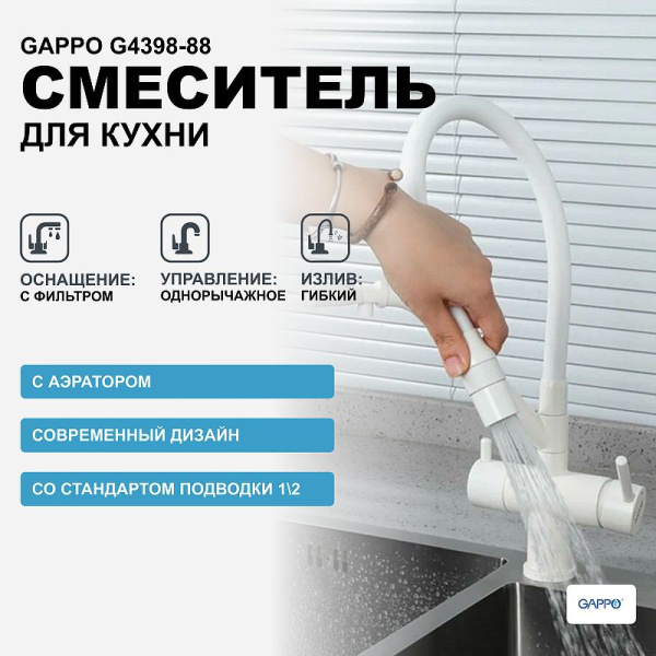 Смеситель для кухни с подключением фильтра питьевой воды Gappo G4398-88