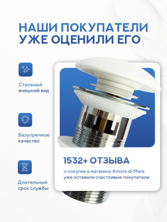 Донный клапан для раковины Amore di Mare T201MW, клик-клак, с переливом, матовый белый