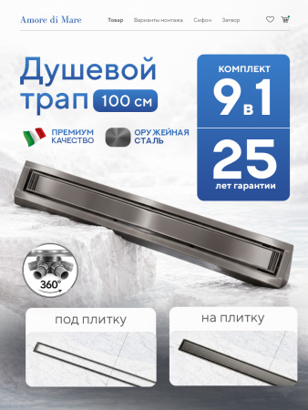 Трап для душа Amore di Mare Verso SD-100GM, 1000х70 мм, оборачиваемый под плитку, оружейная сталь