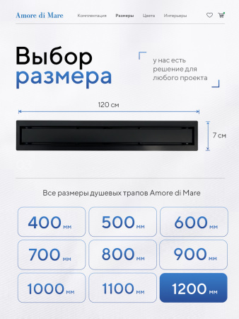 Трап для душа Amore di Mare Verso SD-120B, 1200х70 мм, оборачиваемый под плитку, черный