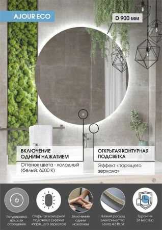 Зеркало Континент Ajour ECO LED D900 ореольная холодная подсветка, сенсор на касание
