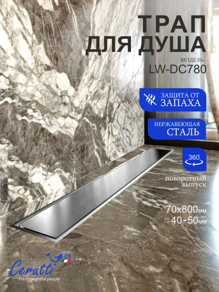 Трап LW-DC780 душевой (70х800) с поворотным выпуском Ceruttispa