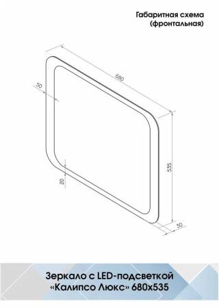 Зеркало Континент Калипсо LED 680х535