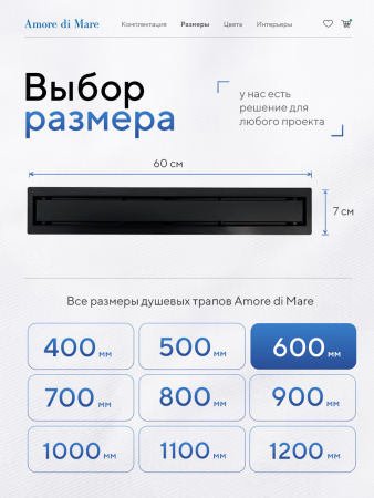 Трап для душа Amore di Mare Verso SD-60B, 600х70 мм, оборачиваемый под плитку, черный