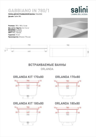 Полка для встраиваемой ванны Salini GABBIANO IN 780/1, белый, 1906205M
