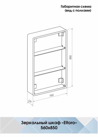 Зеркало-шкаф Континент Eltoro LED 560х850