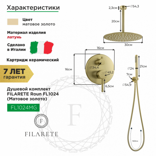 Душевая система скрытого монтажа FILARETE Roun FL1024 (Матовое золото)