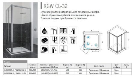 Душевой уголок RGW Classic CL-32 80х80 стекло шиншилла, 04093288-51