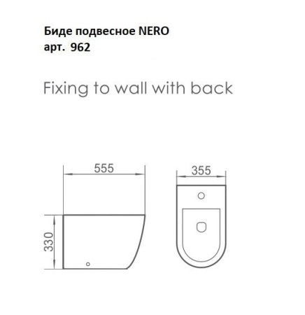 Биде подвесное Boheme NERO, 962