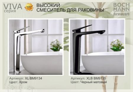 Смеситель VIVA XL для раковины, хром, высокий BOCH MANN BM9134