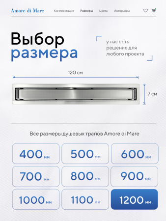 Трап для душа Amore di Mare Verso SD-120, 1200х70 мм, оборачиваемый под плитку, хром