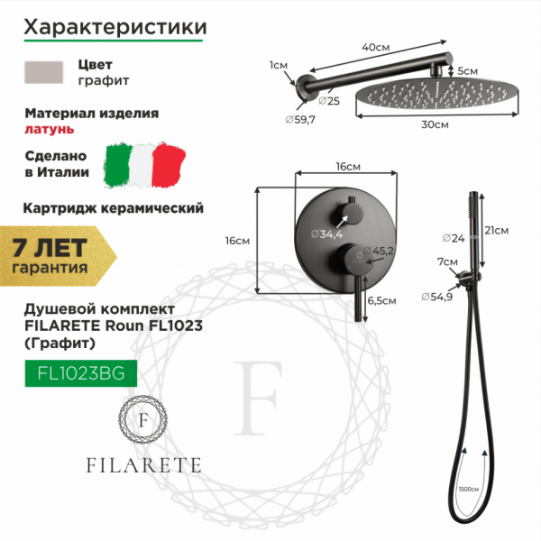 Душевая система скрытого монтажа FILARETE Roun FL1023 (Графит)