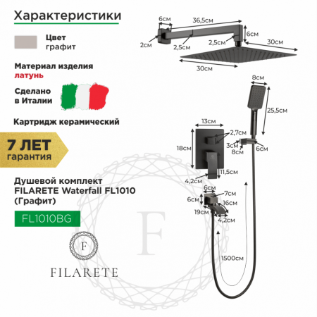 Душевая система скрытого монтажа FILARETE Waterfall FL1010 (Графит)
