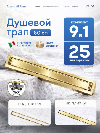 Трап для душа Amore di Mare Verso Gold SD-80BG, 800х70 мм, оборачиваемый под плитку, золото