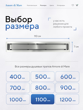 Трап для душа Amore di Mare Verso SD-110, 1100х70 мм, оборачиваемый под плитку, хром