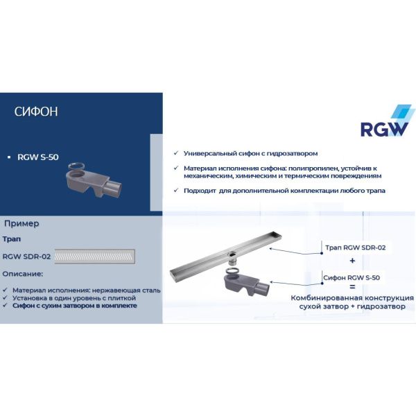 Сифон для трапов RGW S-50 Ø 50 мм 47241150-00