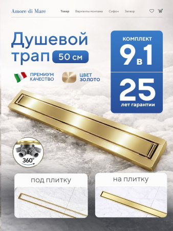 Трап для душа Amore di Mare Verso Gold SD-50BG, 500х70 мм, оборачиваемый под плитку, золото