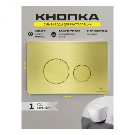 Клавиша смыва Grocenberg KM3090MG, матовое золото