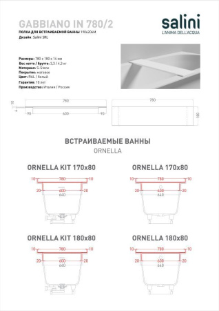 Полка для встраиваемой ванны Salini GABBIANO IN 780/2, белый, 1906206M