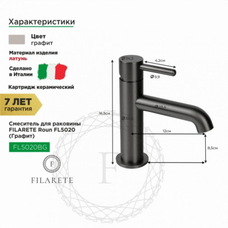 Cмеситель для раковины FILARETE Roun FL5020 (Графит)