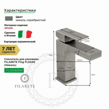 Cмеситель для раковины FILARETE Fing FL5040 (Никель)
