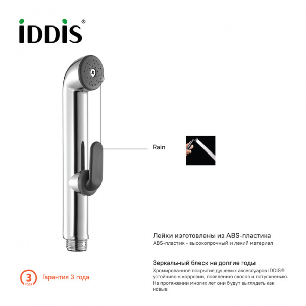 Гигиенический комплект IDDIS Bidet Hand Shower 0201F15I20 020