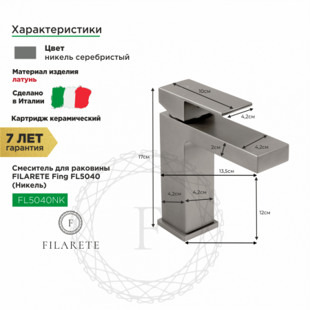 Cмеситель для раковины FILARETE Fing FL5040 (Никель)