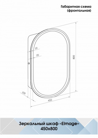Зеркало-шкаф Континент Elmage White LED 450x800