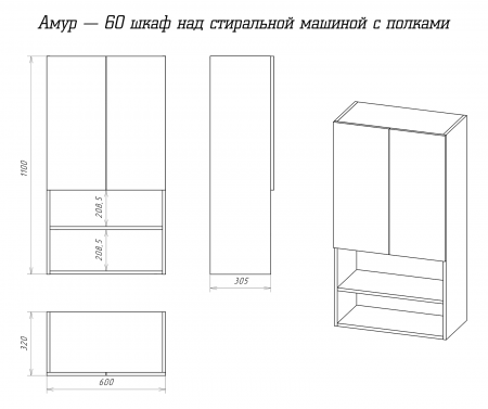 Шкаф Misty Амур 60 над стиральной машиной с полками Э-Ам08060-012