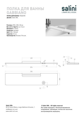 Полка для ванны Salini GABBIANO, RAL Classic, 1906201MF