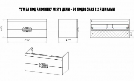 Тумба под раковину Misty Дели 90 с 2 ящ. белая П-Дел01090-012П2Я