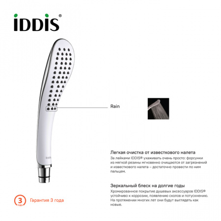 Лейка для душа IDDIS Hand Shower 0201F00I18 020