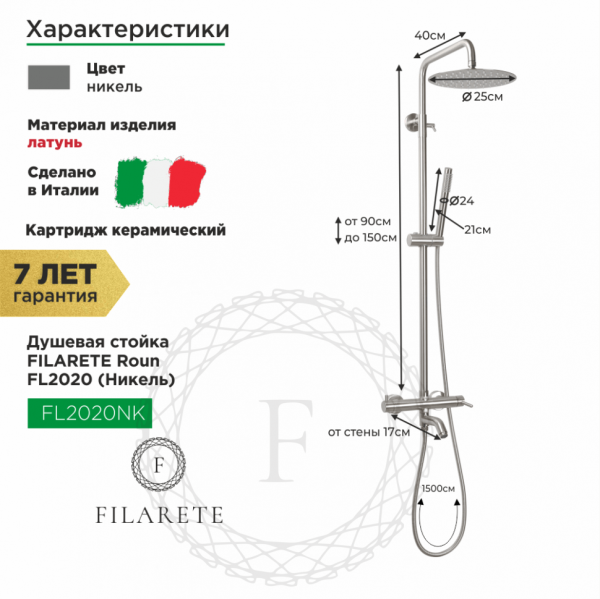 Душевая система FILARETE Roun FL2020 (Никель)