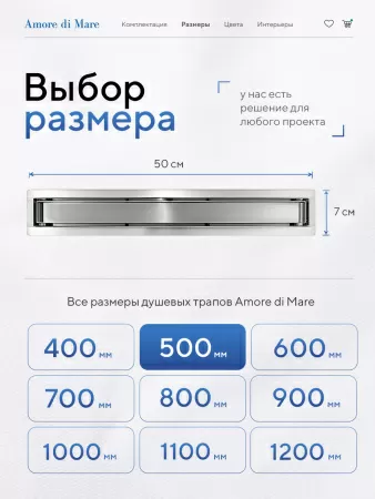 Трап для душа Amore di Mare Verso SD-50, 500х70 мм, оборачиваемый под плитку, хром