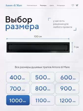 Трап для душа Amore di Mare Verso SD-100B, 1000х70 мм, оборачиваемый под плитку, черный