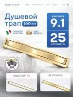 Трап для душа Amore di Mare Verso Gold SD-100BG, 1000х70 мм, оборачиваемый под плитку, золото