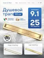 Трап для душа Amore di Mare Verso Gold SD-90BG, 900х70 мм, оборачиваемый под плитку, золото