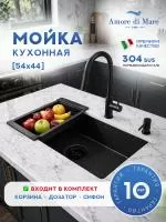 Мойка для кухни из нержавеющей стали Amore di Mare Alveo Black AL5444B-2, 540х440х220 мм: мойка, корзина, дозатор, сифон. Цвет: черный.
