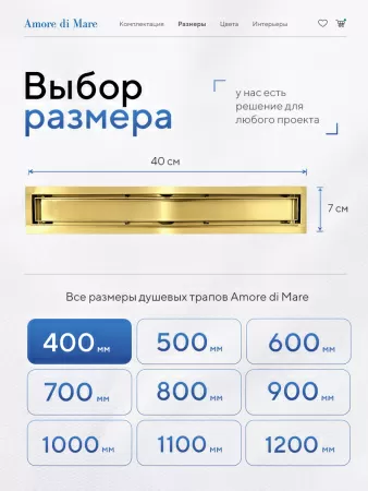 Трап для душа Amore di Mare Verso Gold SD-40BG, 400х70 мм, оборачиваемый под плитку, золото